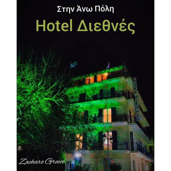 Hotel Διεθνές Zaháro Kültér fotó
